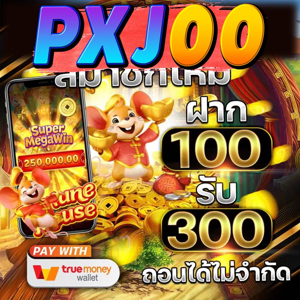 Pxj Keycode pxj00 สล็อตเว็บตรง เข้าสู่ระบบ รับเครดิตฟรีทันที ทางเข้า pxj มือถือ